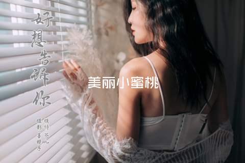 美丽小蜜桃